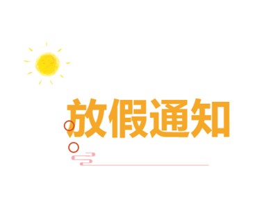 【放假通知】叮~您有一份假期安全消息請查收！