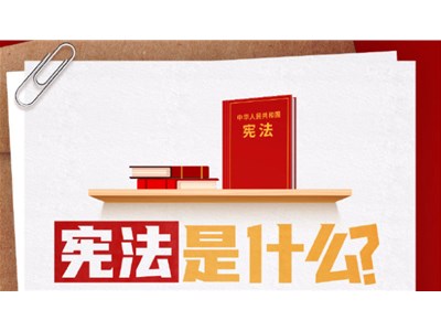 今天是國家憲法日，這些我們都應該知道！