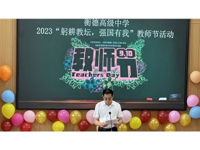 衡德高中2023年“躬耕教壇，強(qiáng)國有我”教師節(jié)