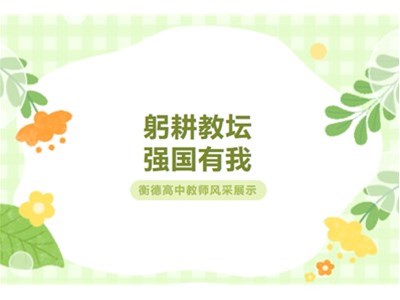 耕耘教壇，強(qiáng)國有我丨張立巖：教書用心,育人用愛