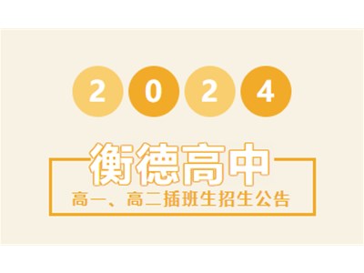 招生公告丨衡德高級中學2024年春季學期插班生招生公告