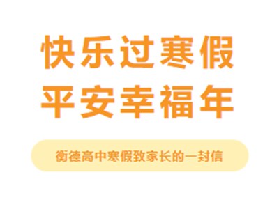 【放假通知】衡德高級中學放假通知及致家長的一封信