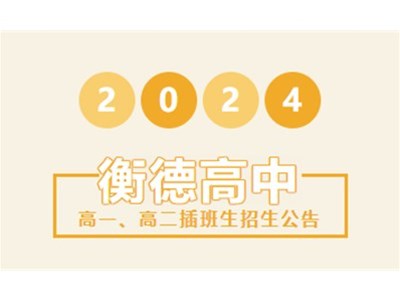 招生公告丨衡德高級中學(xué)2024年春季學(xué)期插班生招生公告