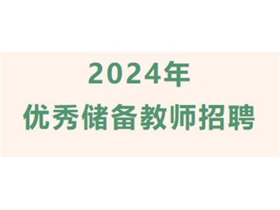 【招聘】衡德高級中學高中全科教師招聘公告