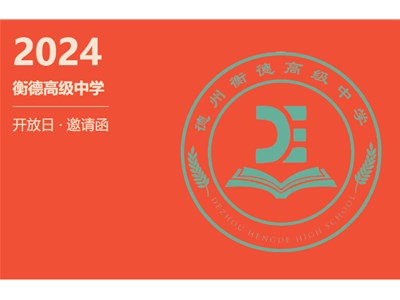 【校園開放日】衡德高級(jí)中學(xué)校園開放日邀請(qǐng)函！