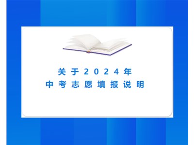 【招生動(dòng)態(tài)】德州市衡德高級(jí)中學(xué)關(guān)于2024年中考志愿填報(bào)我校的說明