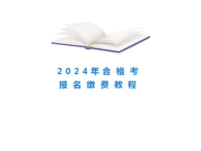 今日?qǐng)?bào)名繳費(fèi)！2024年山東合格考報(bào)名繳費(fèi)詳細(xì)教程