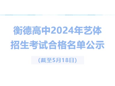 衡德高中2024年藝體招生考試合格名單公示