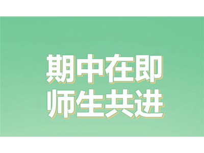 期中在即，師生并進(jìn) | 德州衡德高中學(xué)子期中復(fù)習(xí)紀(jì)實(shí)