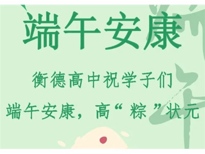 端午遇見高考 | 愿莘莘學子，高粽狀元