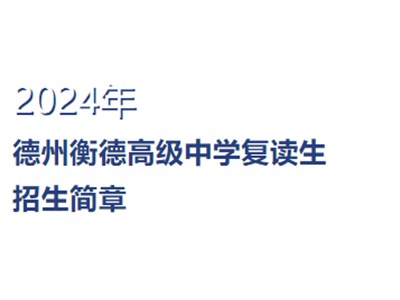 選擇衡德 圓夢(mèng)大學(xué) | 2024年德州衡德高級(jí)中學(xué)復(fù)讀生招生簡(jiǎn)章