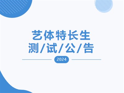 【測試通知】衡德高中2024年第四次藝體特長生專業(yè)測試公告