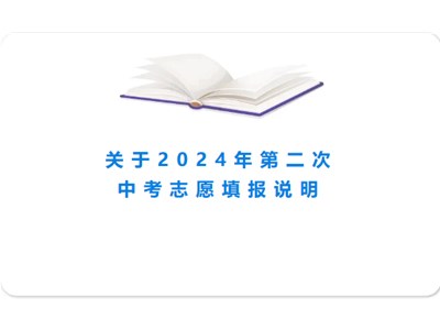 【志愿填報】德州市衡德高級中學關于第二次志愿填報我校的說明